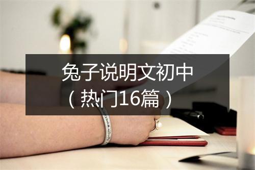 兔子说明文初中（热门16篇）