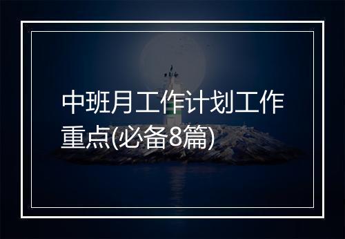 中班月工作计划工作重点(必备8篇)