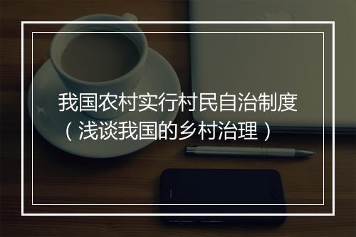 我国农村实行村民自治制度（浅谈我国的乡村治理）