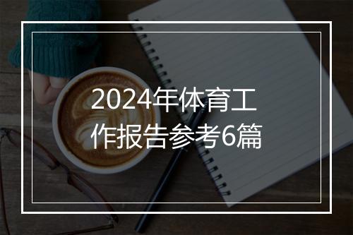 2024年体育工作报告参考6篇