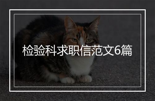 检验科求职信范文6篇