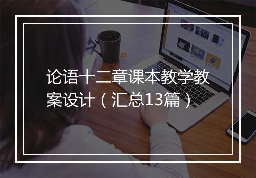 论语十二章课本教学教案设计（汇总13篇）
