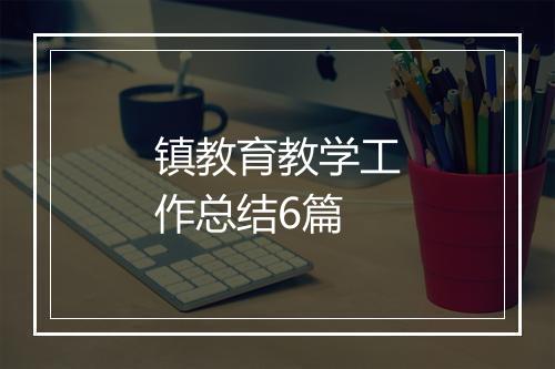 镇教育教学工作总结6篇