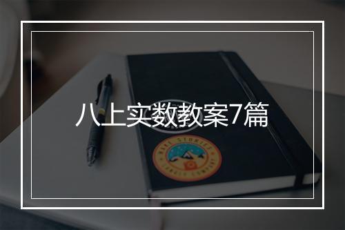 八上实数教案7篇