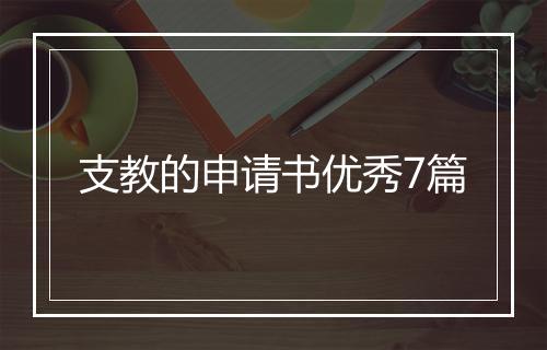 支教的申请书优秀7篇