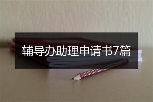 辅导办助理申请书7篇