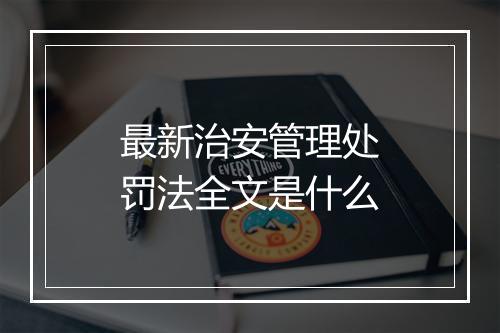 最新治安管理处罚法全文是什么