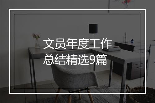 文员年度工作总结精选9篇
