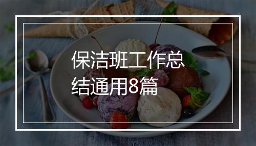 保洁班工作总结通用8篇