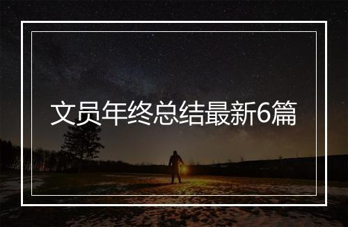 文员年终总结最新6篇