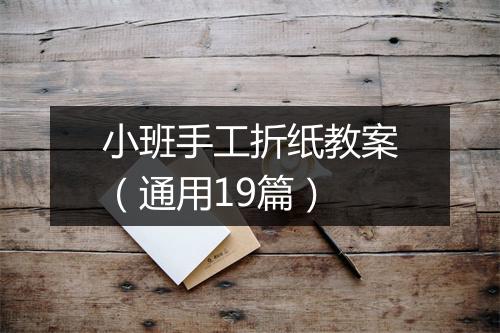 小班手工折纸教案（通用19篇）