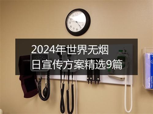 2024年世界无烟日宣传方案精选9篇