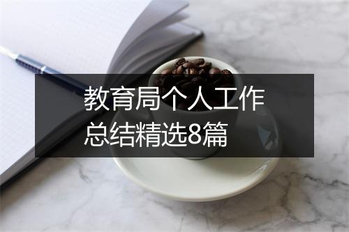 教育局个人工作总结精选8篇