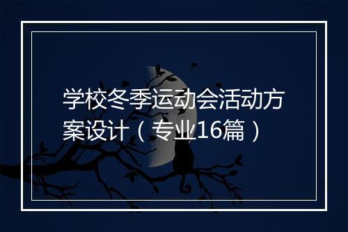 学校冬季运动会活动方案设计（专业16篇）