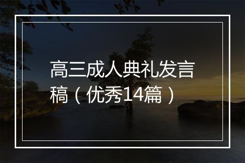 高三成人典礼发言稿（优秀14篇）