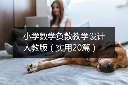 小学数学负数教学设计人教版（实用20篇）