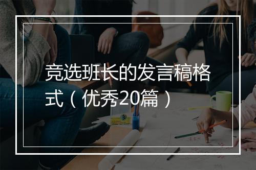 竞选班长的发言稿格式（优秀20篇）