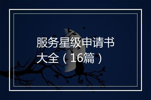 服务星级申请书大全（16篇）