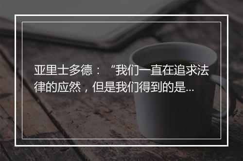 亚里士多德：“我们一直在追求法律的应然，但是我们得到的是法律的实然