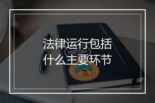 法律运行包括什么主要环节