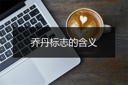 乔丹标志的含义