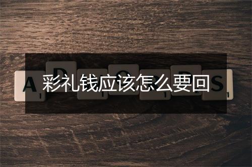 彩礼钱应该怎么要回