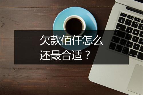 欠款佰仟怎么还最合适？