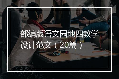 部编版语文园地四教学设计范文（20篇）
