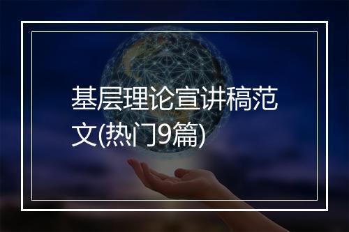 基层理论宣讲稿范文(热门9篇)
