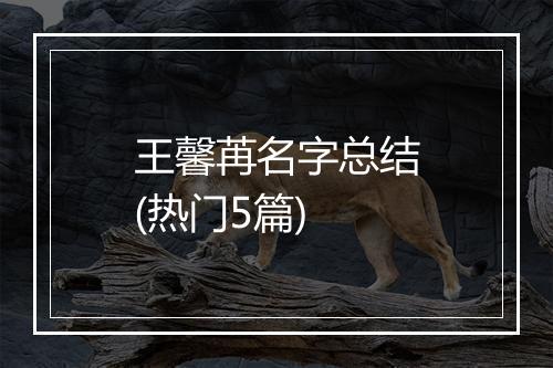 王馨苒名字总结(热门5篇)