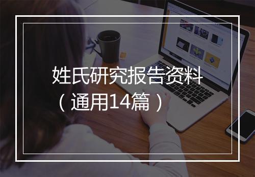 姓氏研究报告资料（通用14篇）