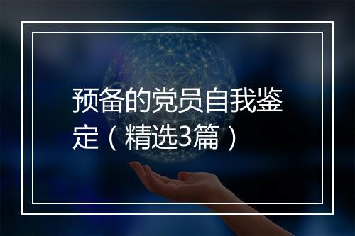 预备的党员自我鉴定（精选3篇）