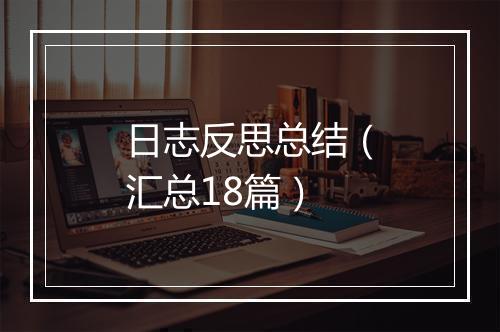 日志反思总结（汇总18篇）