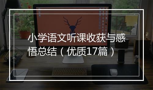 小学语文听课收获与感悟总结（优质17篇）