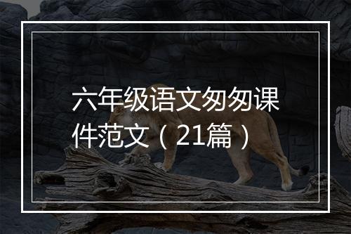 六年级语文匆匆课件范文（21篇）