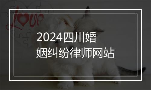 2024四川婚姻纠纷律师网站