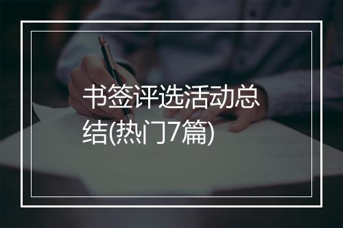 书签评选活动总结(热门7篇)