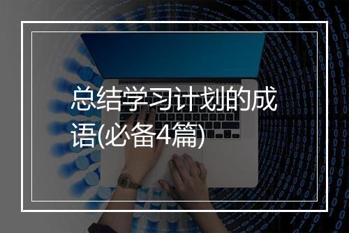 总结学习计划的成语(必备4篇)