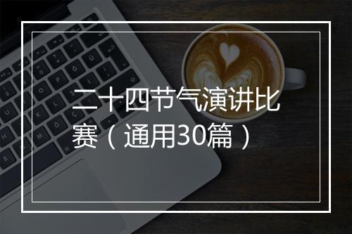 二十四节气演讲比赛（通用30篇）