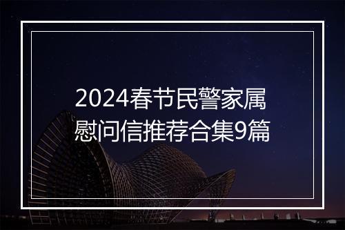 2024春节民警家属慰问信推荐合集9篇
