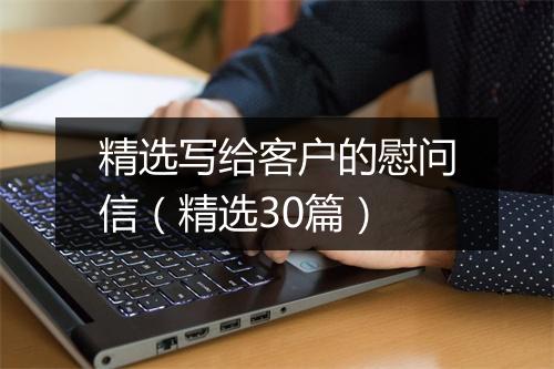 精选写给客户的慰问信（精选30篇）