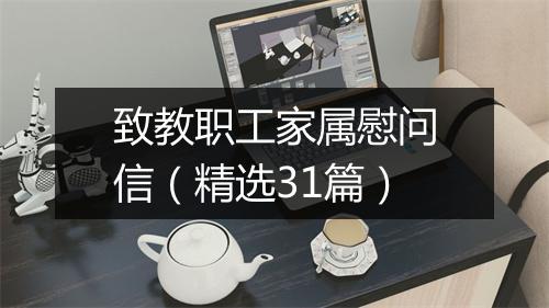 致教职工家属慰问信（精选31篇）