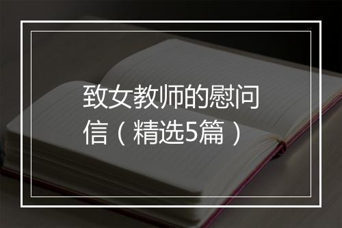 致女教师的慰问信（精选5篇）