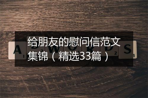 给朋友的慰问信范文集锦（精选33篇）