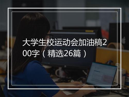 大学生校运动会加油稿200字（精选26篇）