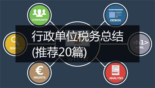 行政单位税务总结(推荐20篇)