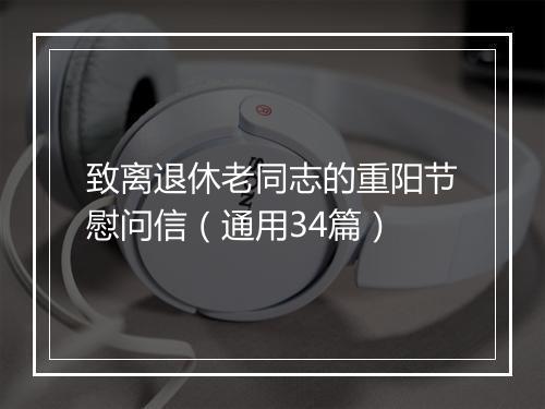 致离退休老同志的重阳节慰问信（通用34篇）