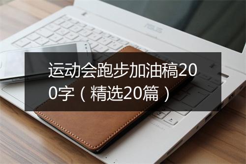 运动会跑步加油稿200字（精选20篇）