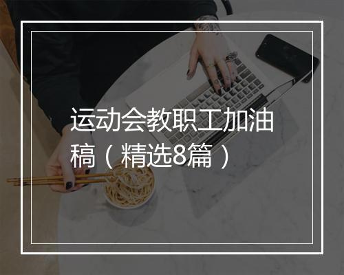 运动会教职工加油稿（精选8篇）