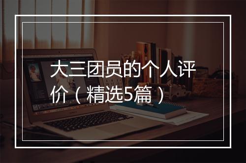大三团员的个人评价（精选5篇）